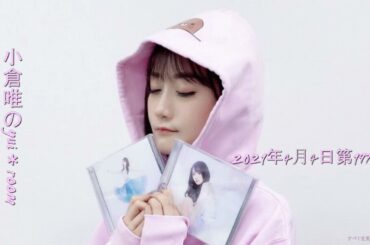 小倉唯のyui＊room2021年4月4日第197回