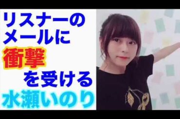 水瀬いのり『爆ぜなさい！爆ぜてください！！』『そうだ！キス！！ってなるの？』リスナーのメールに衝撃を受ける水瀬いのり