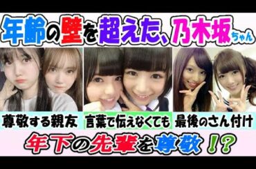 【乃木坂46】年下なのに尊敬！？年齢の壁を越えた乃木坂メンバー！
