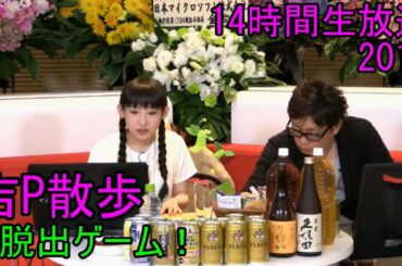 【高画質】吉P散歩（南條愛乃さんと謎解き！）【14時間生放送2016 ⑨】