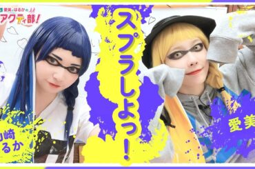 第329回 愛美とはるかの2年A組青春アクティ部！【無料パート切り抜き】