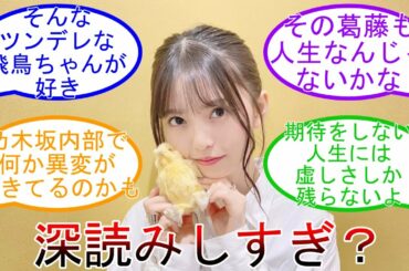 齋藤飛鳥 インスタ投稿に深読みしすぎ? 飛鳥ちゃんの真意とは… 乃木坂46 【坂道オタ反応集】