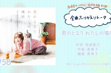 【南條愛乃】全曲ふりかえりトーク#58「君のとなり わたしの場所」【ソロデビュー10周年企画】
