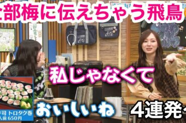カメラじゃなくて全部梅に伝えちゃう齋藤飛鳥4連発【ハマスカ放送部】#齋藤飛鳥 #乃木坂46 #梅澤美波
