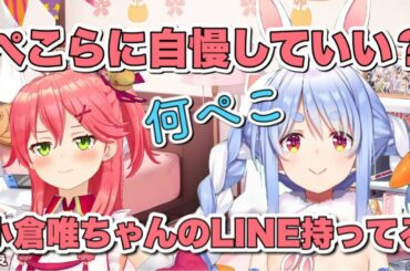 みこちと小倉唯ちゃんはLINEが繋がっている?!【さくらみこ/兎田ぺこら】