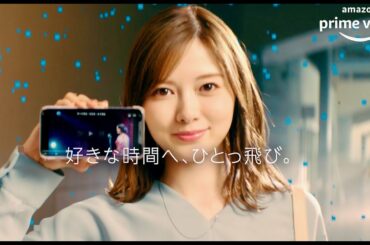 白石麻衣、自分だけの時間を取り戻そう／Amazon Prime Video CM