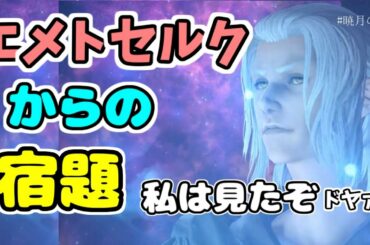 【ff14切り抜き】エメトセルクからの宿題【ff14/吉田直樹/切り抜き/南條愛乃/中村悠一/松澤千晶】