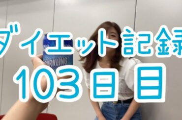 【103日目】空腹で寝るのつらい