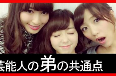 【新発見！】【AKB48小嶋陽菜】お姉ちゃんが芸能人の弟の共通点とは？