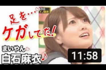 白石麻衣は足をケガ！？元乃木坂46のまいやん