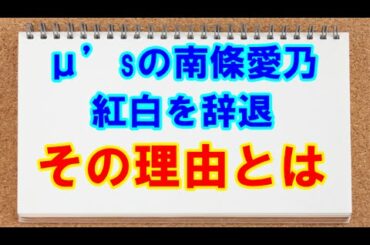【悲報】ラブライブ声優でμ’sの南條愛乃 紅白を辞退