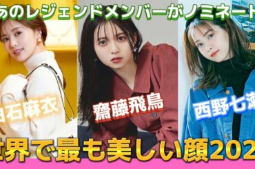【乃木坂46】遂に３大将が揃いました！世界で最も美しい顔100 ２０２２ノミネート更新情報☆白石麻衣、西野七瀬、齋藤飛鳥