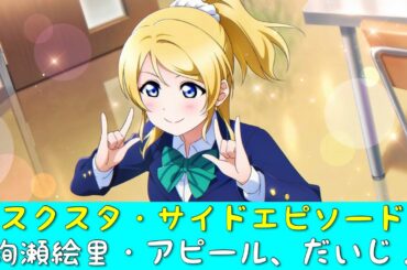 「スクスタ」スクスタストーリー・サイドエピソード・絢瀬絵里（CV：南條愛乃）・アピール、だいじ！・No373「フェス限」「ラブライブ」「μ’s」