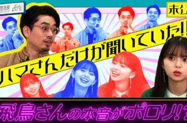 【ひっそり暴露】フェスについてとことん妄想！ハマ・オカモトだけに聞こえた齋藤飛鳥の本音とは！【YouTube限定公開】2022/3/17OA「ハマスカ放送部」