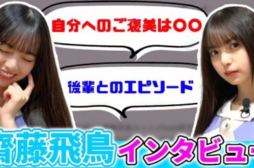 【乃木坂46】衝撃回答連発？与田祐希、筒井あやめとの後輩エピソードも！bis齋藤飛鳥インタビューがヤバすぎる！！