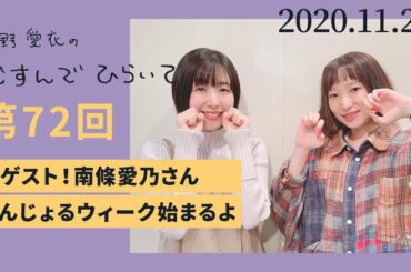 【初ゲスト！南條愛乃さん】茅野愛衣のむすんでひらいて　第72回　2020年11月23日