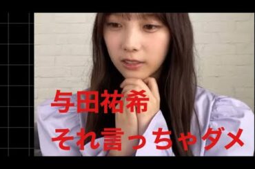 与田祐希言ってはいけないことを言ってしまう　#与田祐希  #乃木坂 #可愛い　#インスタライブ  #西野七瀬  ＃白石麻衣　#美人   ＃エロ