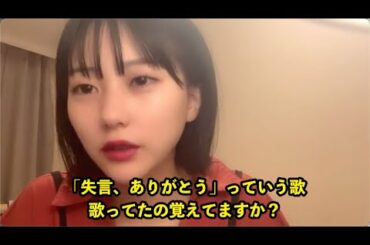 【田中美久】「失恋ありがとう」が「失言ありがとう」になってしまう