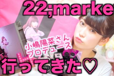 【小嶋陽菜さんプロデュース】22;market に行ってきたので商品紹介♡　22Market Idol Shop