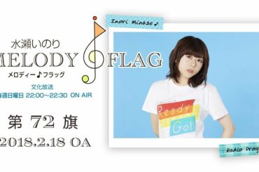 水瀬いのり MELODY FLAG 第72旗