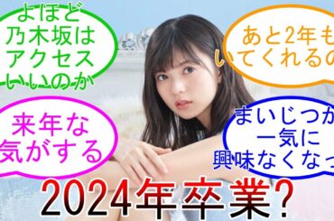 飛鳥の卒業は6期生加入の2024年? 齋藤飛鳥 卒業次期 考察 乃木坂46 【坂道オタ反応集】