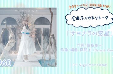 【南條愛乃】全曲ふりかえりトーク#60「サヨナラの惑星」【ソロデビュー10周年企画】