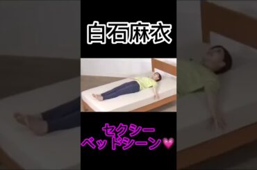 白石麻衣 ベッドシーン