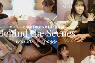 プレスの大阪出張に密着！キャリーの中身紹介 | Herlipto POPUP