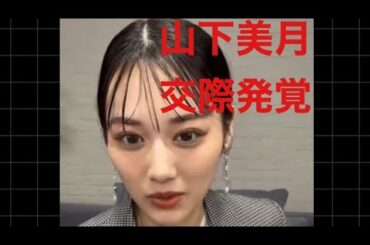 山下美月さん交際発覚＃山下美月　＃乃木坂　#インスタライブ #可愛い #西野七瀬 #恋愛 #白石麻衣 #美人 #橋本環奈