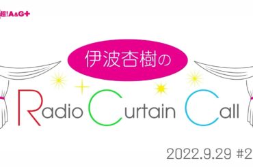 伊波杏樹のRadio Curtain Call 第209回目