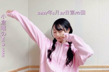 小倉唯のyui＊room2021年3月21日第195回