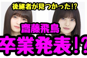 【乃木坂46】齋藤飛鳥・卒業発表！？ファンの反応と真相がこれからの・・・