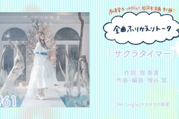 【南條愛乃】全曲ふりかえりトーク#61「サクラタイマー」【ソロデビュー10周年企画】