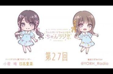ちゃんゆいとちゃんりなのちゃんラジ!! 第27回（パーソナリティ：小倉 唯・日高里菜）（最終回）