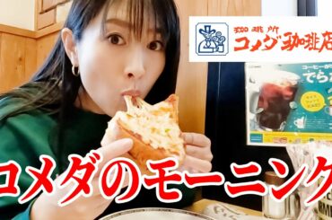 昼夜逆転の生活を正すため、コメダ珈琲店で朝食を食べる