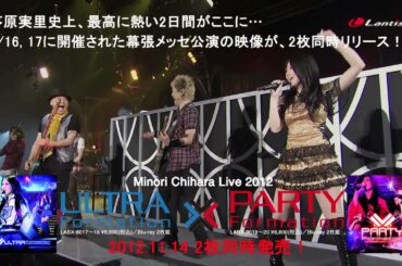 茅原実里「ULTRA-Formation／PARTY-Formation」ライブBlu-ray ダイジェスト動画