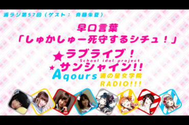 「ラブライブ」斉藤朱夏、小林愛香、伊波杏樹、小宮有紗 ：早口言葉 「しゅかしゅー死守するシチュ！」