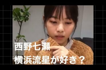 西野七瀬横浜流星が好き　#可愛い #乃木坂 #インスタライブ #白石麻衣 #西野七瀬 #恋愛 #美人 #橋本環奈 #与田祐希 #美人
