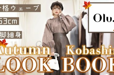 【LOOKBOOK】秋に好きな人とのお出かけで着たい🍂綺麗めシンプルな大人あざとコーデ🤎【骨格ウェーブ/153cm/O脚/細身/イエベ/24歳/Dカップ】