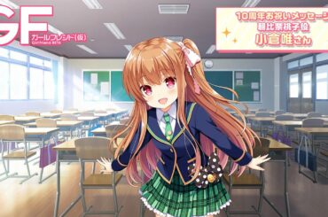 ガールフレンド（仮）10周年記念お祝いコメント／小倉唯さん(朝比奈桃子役)