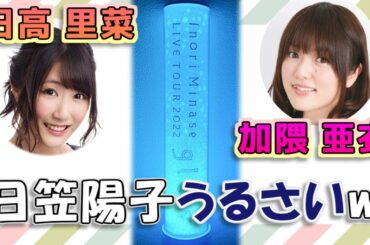 【日高里菜&加隈亜衣】日笠陽子うるさいw / いのりん（水瀬いのり）ライブ感想トーク