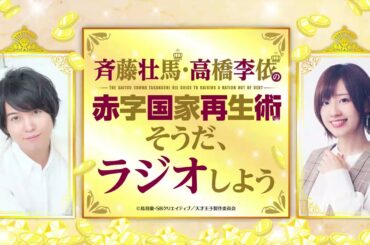「斉藤壮馬・高橋李依の赤字国家再生術　～そうだ、ラジオしよう～」#06 ゲスト：南條愛乃