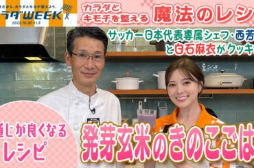 【カラダWEEK2022】白石麻衣が作る♥きのこの炊き込みご飯♥「カラダとキモチを整える！魔法のレシピ」