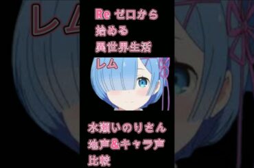 声優・水瀬いのりさん【地声とキャラ声を比較してみたシリーズ】レム Re ゼロから始める異世界生活/中野五月　五等分の花嫁/香風智乃 ご注文はうさぎですか #Shorts