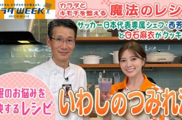 【カラダWEEK2022】白石麻衣が作る♥いわしのつみれ汁♥ 「カラダとキモチを整える！魔法のレシピ」