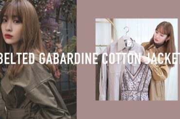 Herlipto秋アウターを小嶋陽菜がご紹介【着回し提案】Belted Gabardine Cotton Jacket