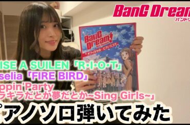 [ピアノソロ]バンドリ！オフィシャルピアノスコアから3曲弾いてみた[BanG Dream! 2nd Season]