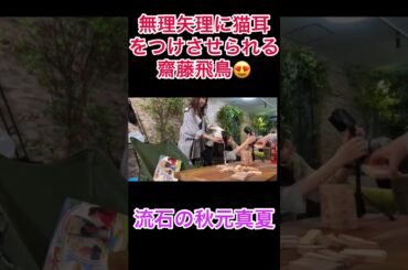 秋元真夏に無理矢理に猫耳をつけさせれる齋藤飛鳥😍#乃木坂46 #齋藤飛鳥