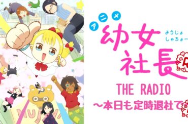 【無料版】幼女社長R THE RADIO～本日も定時退社でR～ #39