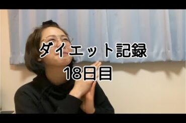 【18日目】あのー…えっと…